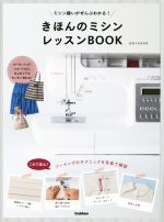 【中古】 きほんのミシンレッスンBOOK／添田有美 【中古】afb