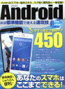【中古】 Androidほぼ標準機能で使える速攻技 今すぐ役立つ便利テクたっぷり450 EIWA MOOKらくらく講座/情報・通信・コンピュータ