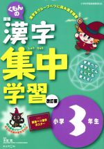 【中古】 くもんの国語漢字集中学習　小学3年生　改訂版／本堂寛