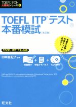 【中古】 TOEFL　ITPテスト本番模試　改訂版 TOEFLテスト大戦略シリーズII／田中真紀子