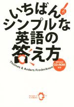 【中古】 いちばんシンプルな英語の答え方／トーマス・フレデリクセン(著者),アンダース・フレデリクセン(著者)