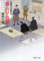 【中古】 篠山早春譜 高瀬川女船歌 四 徳間文庫／澤田ふじ子(著者)