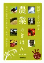 【中古】 図解でよくわかる農業のきほん 栽培の基礎から新技術、流通、就農まで／堀江武