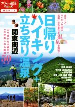 【中古】 日帰りハイキング＋立ち寄り温泉 関東周辺 大人の遠足BOOK 東日本3／JTBパブリッシング