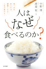 【中古】 人はなぜ食べるのか？ 食べ方を変えれば、健康になる！人生が変わる！／中野博(著者),渡邉郁(著者)
