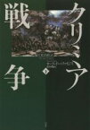 【中古】 クリミア戦争(下)／オーランドー・ファイジズ(著者),染谷徹(訳者)