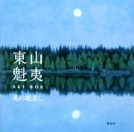 【中古】 東山魁夷ART　BOX　美の眼差し／東山魁夷(著者),講談社(編者)のサムネイル