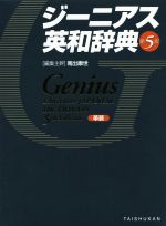 【中古】 ジーニアス英和辞典　第5版　革装／南出康世(編者)