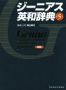 【中古】 ジーニアス英和辞典 第5版 革装／南出康世(編者)