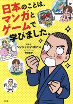 【中古】 日本のことは、マンガとゲームで学びました。 コミックエッセイ/ベンジャミン・ボアズ(著者),青柳ちか