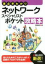 【中古】 ネットワークスペシャリストポケット攻略本 情報処理技術者試験／岡嶋裕史(著者)