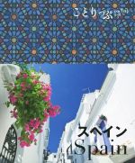 【中古】 スペイン ことりっぷ海外版／昭文社