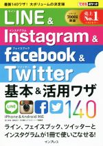 【中古】 LINE＆Instagram＆Facebook＆Twitt