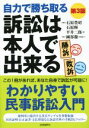  訴訟は本人で出来る　新版 自力で勝ち取る／石原豊昭(著者),石原輝(著者),平井二郎(著者),國部徹(その他)