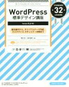 【中古】 WordPress標準デザイン講座