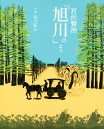 Picture-Book （JAPAN） - 【中古】 宮沢賢治「旭川。」より／あべ弘士