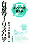 【中古】 自然ツーリズム学 よくわかる観光学2／菊地俊夫(著者),有馬貴之(著者)