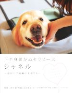 【中古】 下半身動かぬセラピー犬