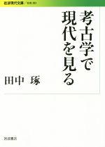 【中古】 考古学で現代を見る 岩波現代文庫　社会283／田中琢(著者)