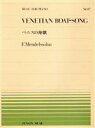 【中古】 ベニスの舟歌 全音ピアノピースNo．17／フェリクス・メンデルスゾーン(著者)