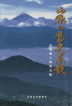 山梨郷土研究会(編者)販売会社/発売会社：山梨日日新聞社発売年月日：1999/11/11JAN：9784897103129