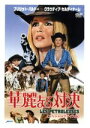 【中古】 華麗なる対決 スペシャルプライス版/ブリジット・バルドー