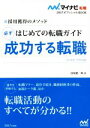 【中古】 はじめての転職ガイド 必ず成功する転職(2017) 採用獲得のメソッド マイナビ転職 オフィシャルBOOK/谷所健一郎(著者)