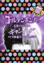  ゴールデンボンバー　全国ツアー2014「キャンハゲ」　at　大阪城ホール　2014．07．21　feat．歌広場淳／ゴールデンボンバー,歌広場淳