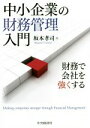 【中古】 中小企業の財務管理入門 財務で会社を強くする／坂本孝司(著者)