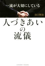 谷口智治(著者)販売会社/発売会社：アチーブメント出版発売年月日：2015/03/02JAN：9784905154778