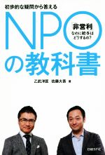  NPOの教科書　初歩的な疑問から答える／乙武洋匡(著者),佐藤大吾(著者)