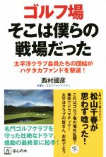 【中古】 ゴルフ場そこは僕らの戦場だった／西村國彦(著者)