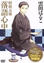 【中古】 昭和元禄落語心中（特装版）(7) 講談社キャラクターズA／雲田はるこ(著者)