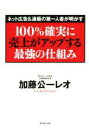 【中古】 100%確実に売上がアップする最強の仕組み ネット広告&通販の第一人者が明かす/加藤公一レオ(著者)