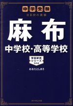 【中古】 麻布中学校・高等学校 中学受験　注目校の素顔 学校研究シリーズ002／おおたとしまさ(著者)