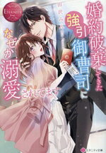 Kadokawa Beans Library - 【中古】 婚約破棄してきた強引御曹司になぜか溺愛されてます エタニティ文庫・赤／田沢みん(著者)