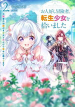集英社Super Dash文库 - 【中古】 お人好し冒険者、転生少女を拾いました(2．) 大賢者の加護付き少女とのんびり幸せに暮らします SQEXノベル／平成オワリ(著者),U35(イラスト)