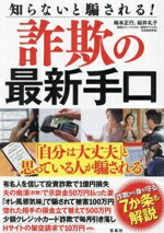 【中古】 知らないと騙される！詐欺の最新手口／梅本正行(著者),桜井礼子(著者)