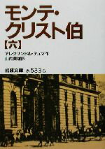 【中古】 モンテ・クリスト伯(6) 岩波文庫／アレクサンドル・デュマ・ペール(著者),山内義雄(訳者)