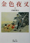 【中古】 金色夜叉(上) 岩波文庫／尾崎紅葉(著者)