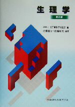 【中古】 生理学／佐藤優子(著者),佐藤昭夫(著者),内田さえ(著者),鈴木敦子(著者),原田玲子(著者),東洋療法学校協会(編者)