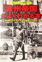 【中古】 「満州帝国」がよくわかる本 20ポイントで理解する なぜ築かれたのか どんな国家だったのか PHP文庫／太平洋戦争研究会(著者)