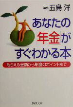 【中古】 あなたの「年金」がすぐわかる本 もらえる金額から制度のポイントまで PHP文庫／五島洋