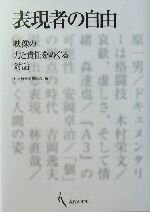 【中古】 表現者の自由 映像の力と責任をめぐる対話／日本放送労働組合(編者)