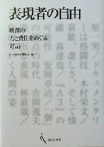 【中古】 表現者の自由 映像の力と責任をめぐる対話/日本放送労働組合(編者)