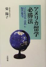 【中古】 アメリカ留学必勝法 子どものやる気と親の覚悟／栄陽子(著者)