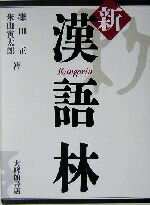 【中古】 新漢語林／鎌田正(著者),