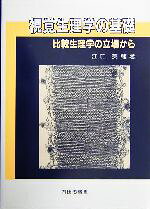 【中古】 視覚生理学の基礎 比較生理学の立場から／江口英輔(著者)