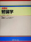 【中古】 講義録　腎臓学 講義録／木村健二郎(編者),富野康日己(編者)