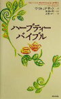 【中古】 ハーブティーバイブル／ヴィクトリアザック(著者),大橋マキ(訳者),林真一郎